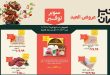 عروض خير زمان من 19 مايو حتى 31 مايو 2026 عيد الأضحى المبارك
