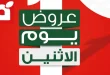 عروض بنده مصر 11 مايو 2026 عروض الاثنين