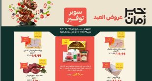 عروض خير زمان من 19 مايو حتى 31 مايو 2026 عيد الأضحى المبارك