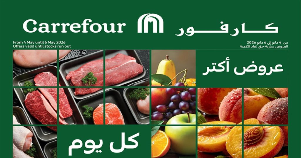 عروض كارفور اليوم 4 مايو حتى 6 مايو 2026 الفريش
