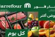 عروض كارفور اليوم 4 مايو حتى 6 مايو 2026 الفريش