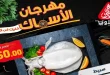 عروض المحلاوى ماركت اليوم 14 و 15 مايو 2026 عروض الاسماك