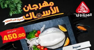 عروض المحلاوى ماركت مهرجان الاسماك 14 و 15 مايو 2026