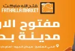 عروض فتح الله ماركت فرع بدر من 14 حتى 31 مايو 2026