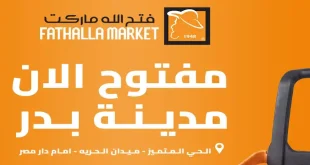 عروض فتح الله ماركت فرع بدر من 14 حتى 31 مايو 2026