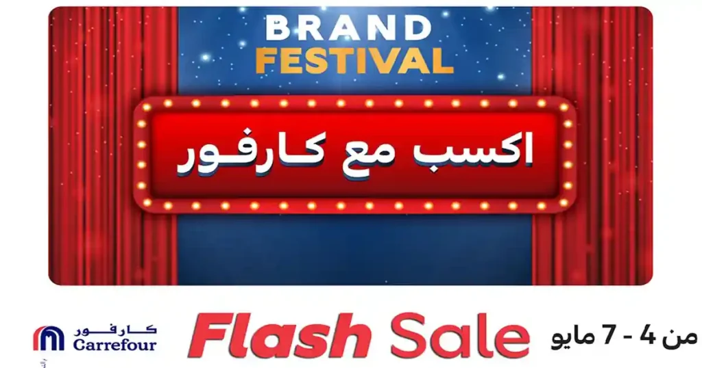 عروض كارفور اليوم 4 مايو حتى 7 مايو 2026 أقوي العروض