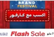 عروض كارفور اليوم 4 مايو حتى 7 مايو 2026 أقوي العروض
