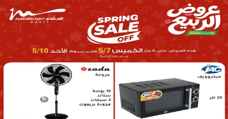 عروض المرشدى اليوم 7 مايو حتى 10 مايو 2026 الربيع
