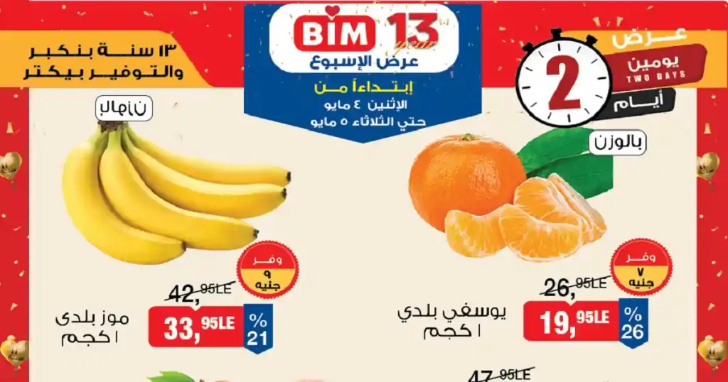 عروض بيم اليوم 4 و 5 مايو 2026