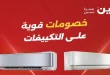 عروض رنين اليوم خصومات التكييفات 10 و 11 مايو 2026