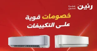 عروض رنين اليوم خصومات التكييفات 10 و 11 مايو 2026