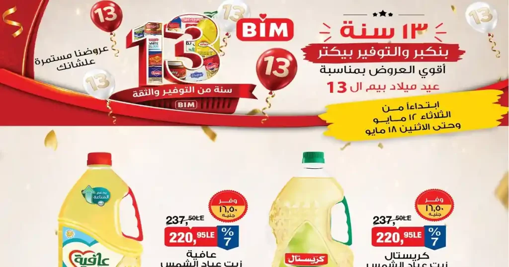 عروض بيم اليوم عرض الأسبوع 12 مايو حتى 18 مايو 2026
