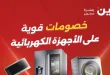 عروض رنين اليوم على الأجهزة الكهربائية الجمعة 15 مايو 2026