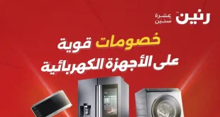 عروض رنين اليوم على الأجهزة الكهربائية الجمعة 15 مايو 2026