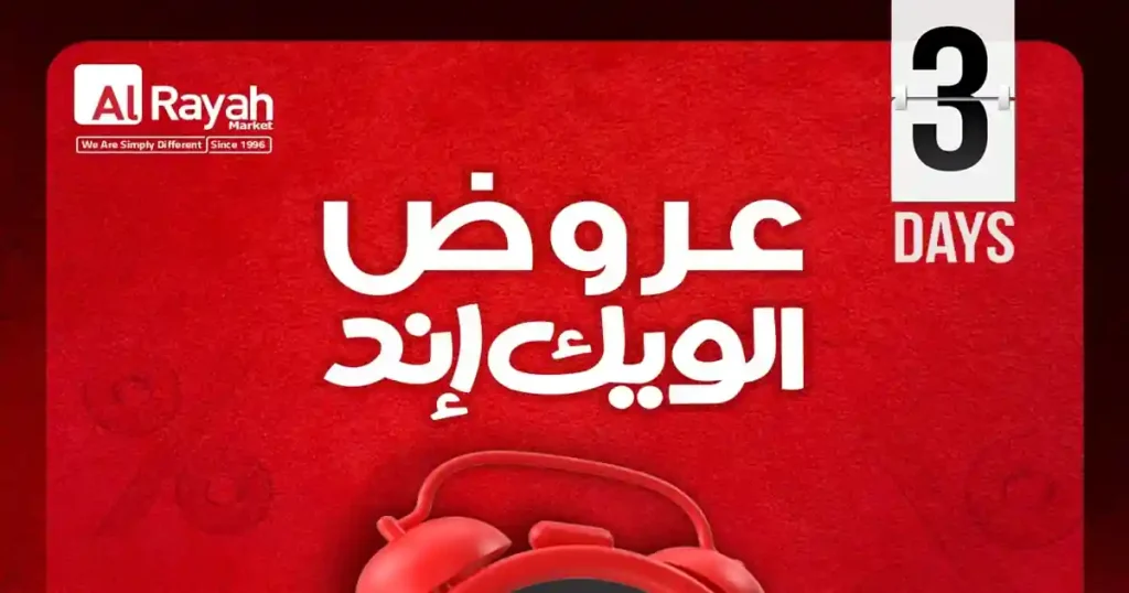عروض الراية ماركت نهاية الاسبوع من 14 حتى 16 مايو 2026