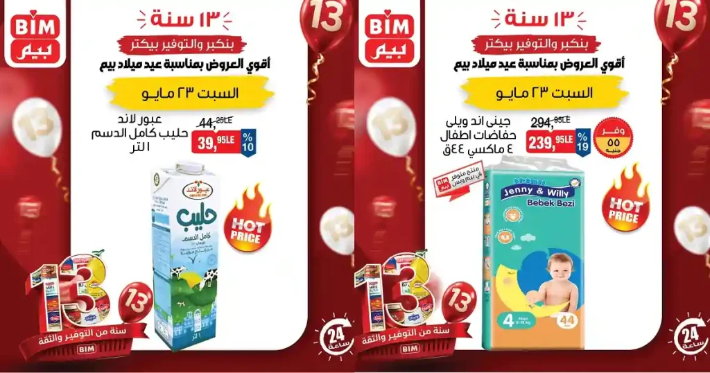 عروض بيم اليوم السبت 23 مايو 2026 اقوى العروض