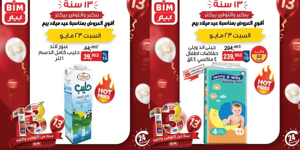 عروض بيم اليوم السبت 23 مايو 2026 اقوى العروض