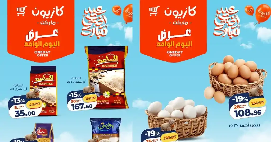 عروض كازيون اليوم منتجات اساسية السبت 23 مايو 2026