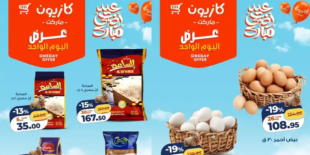 عروض كازيون اليوم منتجات اساسية السبت 23 مايو 2026