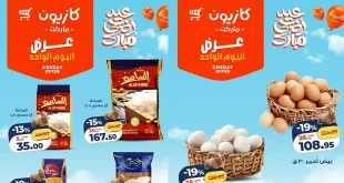 عروض كازيون اليوم منتجات اساسية السبت 23 مايو 2026