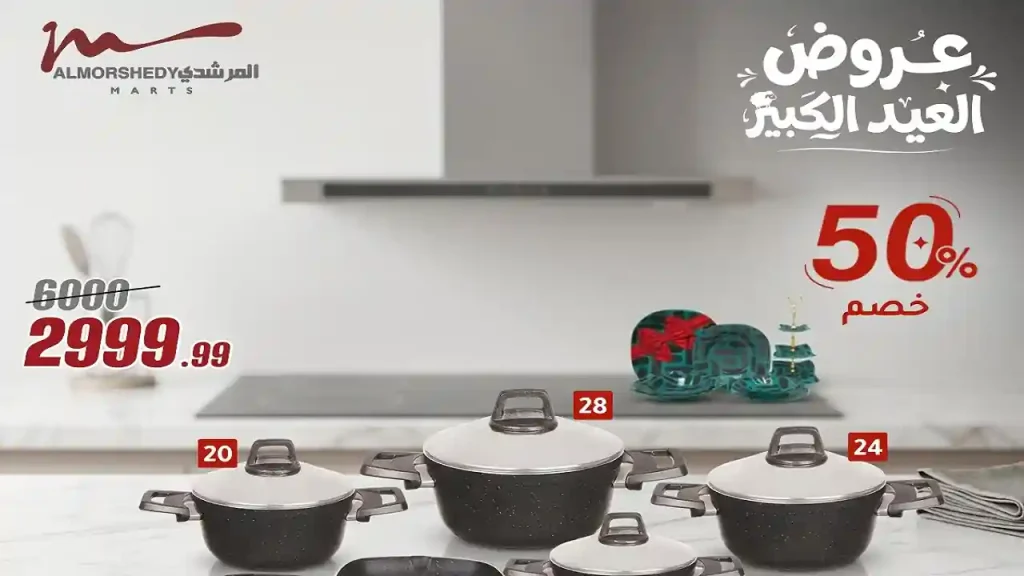 عروض المرشدى اليوم 27 مايو حتى 2 يونيو 2026 عروض العيد