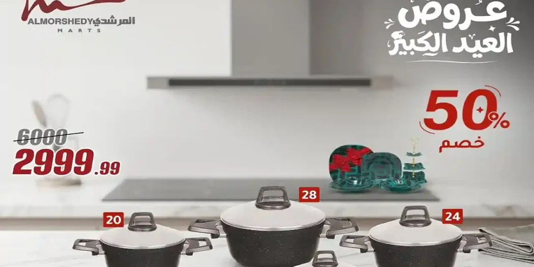 عروض المرشدى اليوم 27 مايو حتى 2 يونيو 2026 عروض العيد