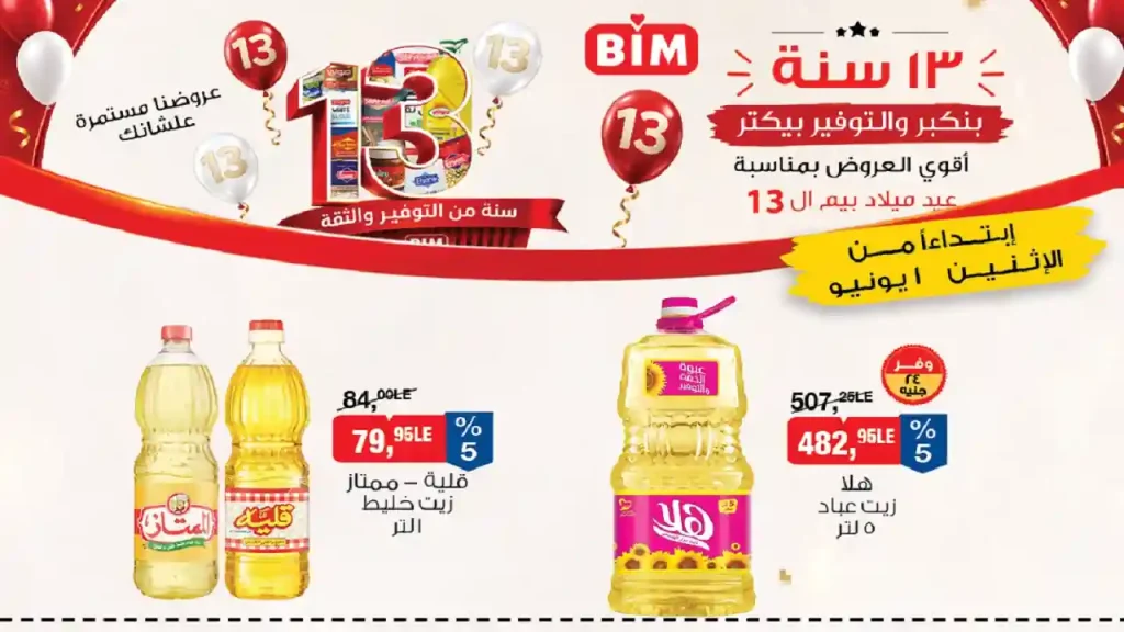 عروض بيم اليوم الاثنين 1 يونيو 2026