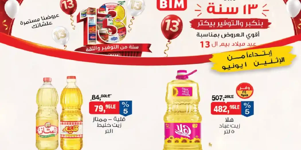 عروض بيم اليوم الاثنين 1 يونيو 2026
