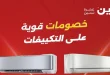 عروض رنين اليوم على التكييفات الخميس 7 حتى 9 مايو 2026