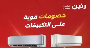 عروض رنين اليوم على التكييفات الخميس 7 حتى 9 مايو 2026