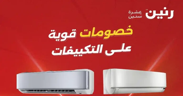 عروض رنين اليوم على التكييفات الخميس 7 حتى 9 مايو 2026