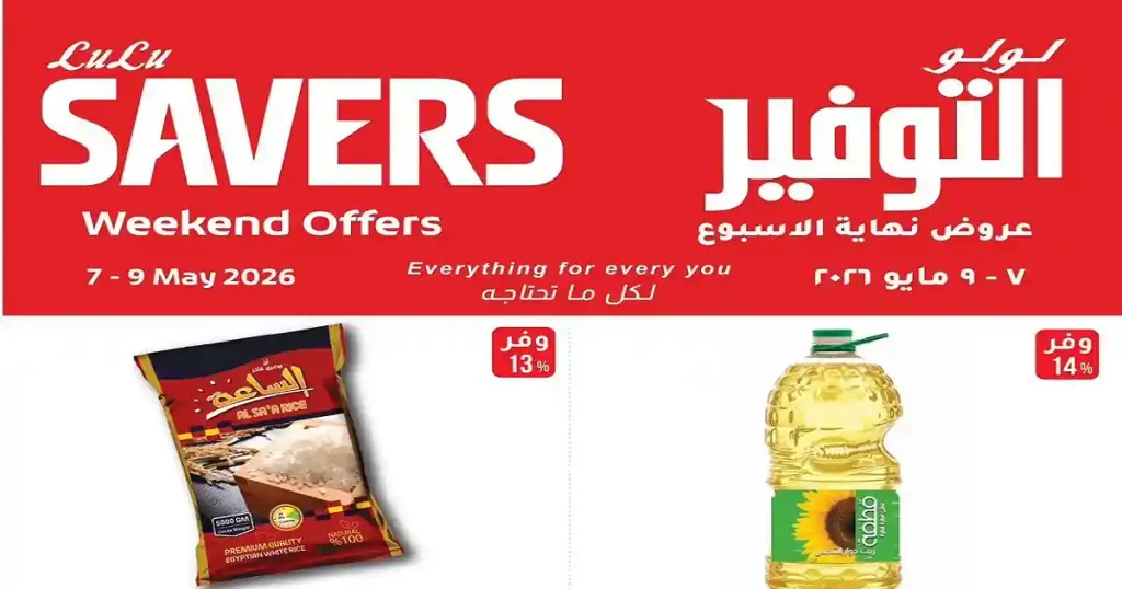 عروض لولو مصر اليوم نهاية الاسبوع 7 حتى 9 مايو 2026