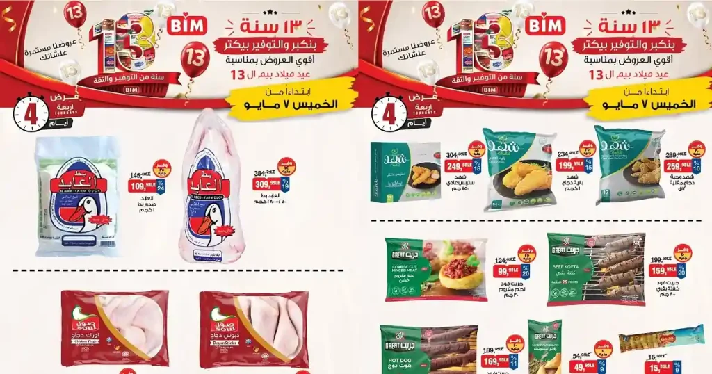 عروض بيم اليوم نهاية الأسبوع 7 مايو حتى 10 مايو 2026