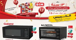 عروض بيم اليوم على الأجهزة والأدوات المنزلية 7 مايو حتى 13 مايو 2026