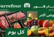 عروض كارفور اليوم الفريش فود 7 - 10 مايو 2026