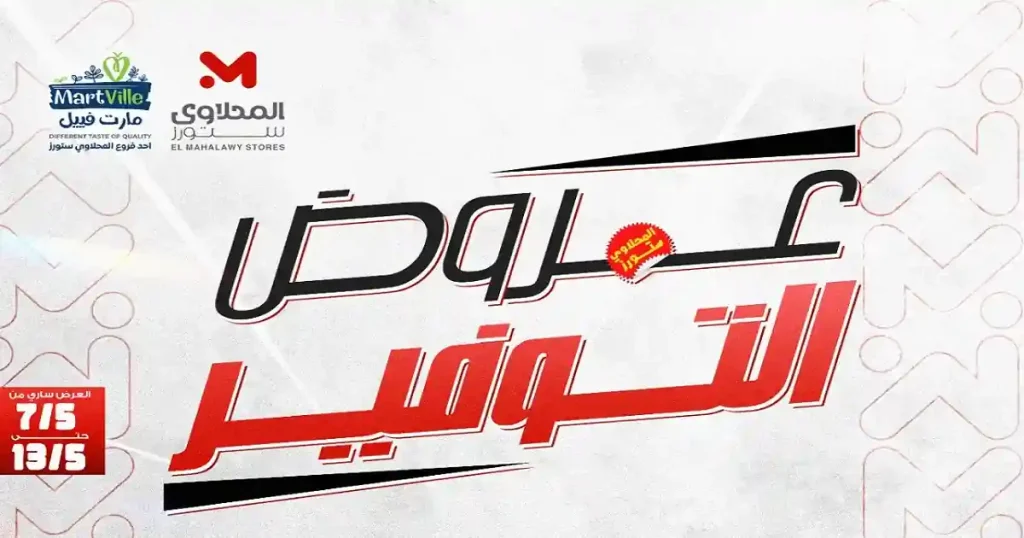 عروض المحلاوى ستورز أوفر من أى مكان 7 مايو حتى 13 مايو 2026