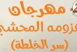 عروض فتح الله جملة نهاية الاسبوع 7 مايو حتى 9 مايو 2026