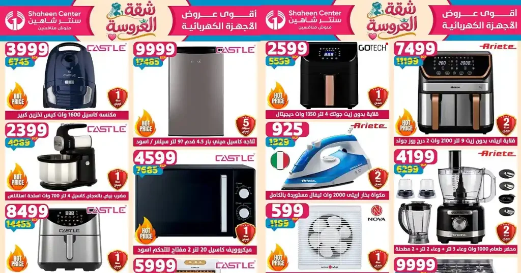 عروض سنتر شاهين اليوم شقة العروسة 7 حتى 13 مايو 2026