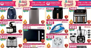 عروض سنتر شاهين اليوم شقة العروسة 7 حتى 13 مايو 2026