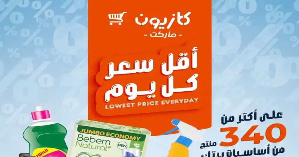 عروض كازيون اليوم أقل سعر حتى 1 يونيو 2026