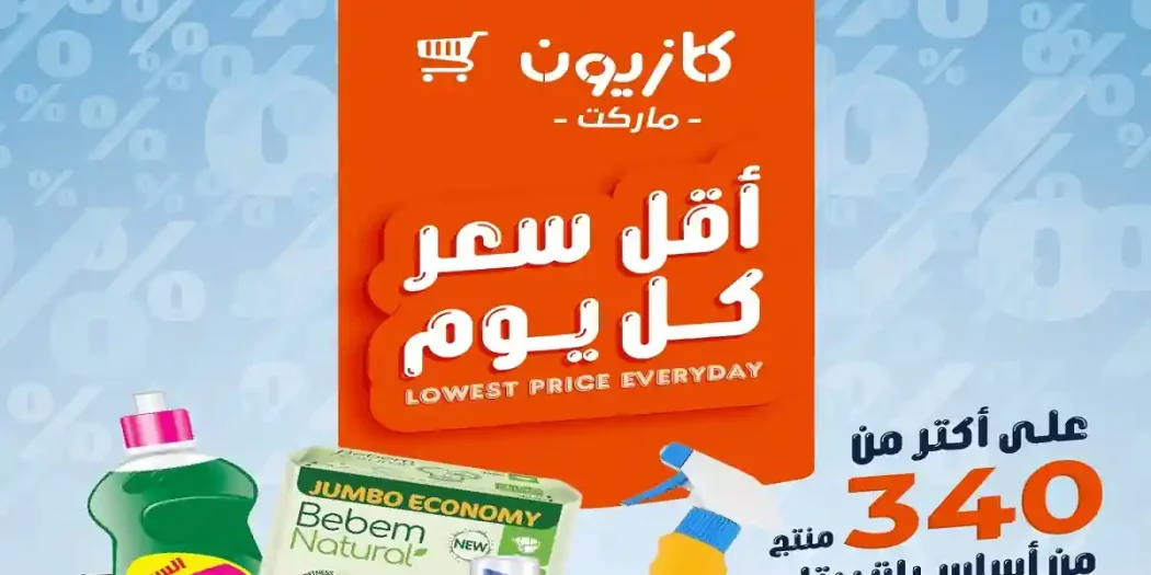 عروض كازيون اليوم أقل سعر حتى 1 يونيو 2026