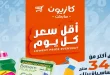 عروض كازيون اليوم أقل سعر حتى 1 يونيو 2026