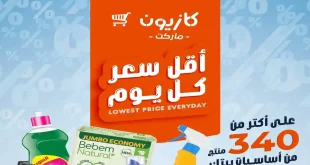 عروض كازيون اليوم أقل سعر حتى 1 يونيو 2026