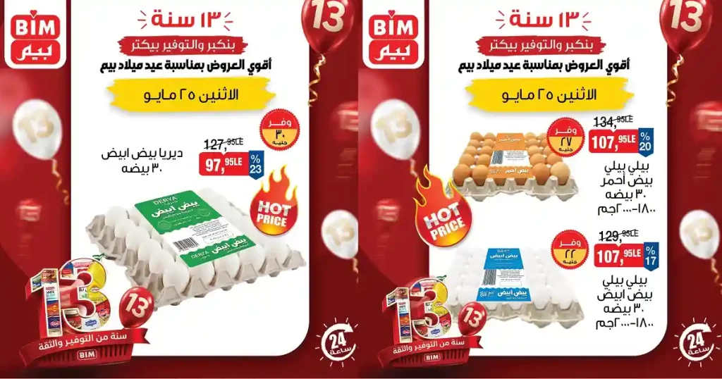 عروض بيم اليوم 25 مايو 2026 اقوى العروض