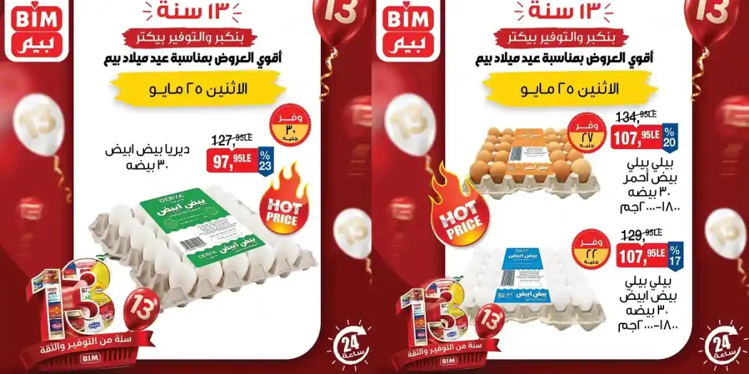 عروض بيم اليوم 25 مايو 2026 اقوى العروض