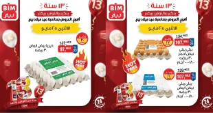 عروض بيم اليوم الاثنين 25 مايو 2026
