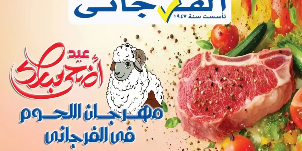 عروض الفرجانى اليوم 25 مايو حتى 5 يونيو 2026 مهرجان اللحوم