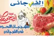عروض الفرجانى اليوم 25 مايو حتى 5 يونيو 2026 مهرجان اللحوم