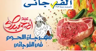 عروض الفرجانى اليوم حتى 5 يونيو 2026