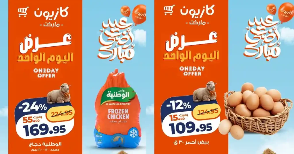 عروض كازيون اليوم 10 مايو 2026 عرض اليوم